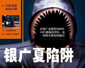 银广夏事件的广夏陷阱