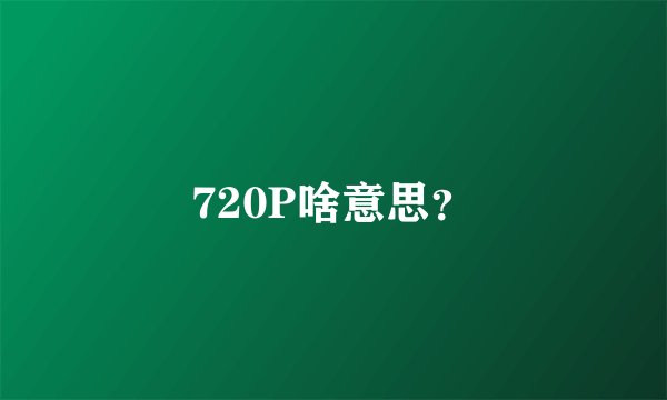 720P啥意思？