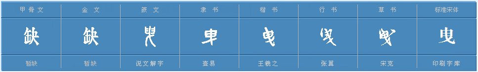 “曳”怎么读？