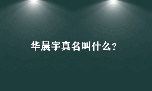 华晨宇真名叫什么？