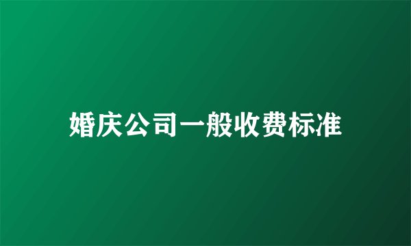 婚庆公司一般收费标准