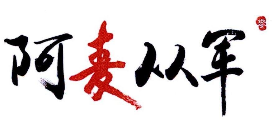 阿麦从军 里阿麦最后跟谁了？