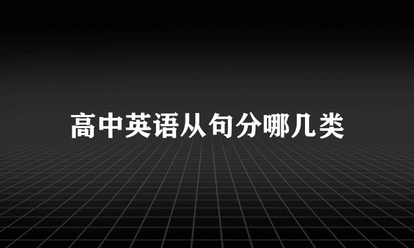 高中英语从句分哪几类