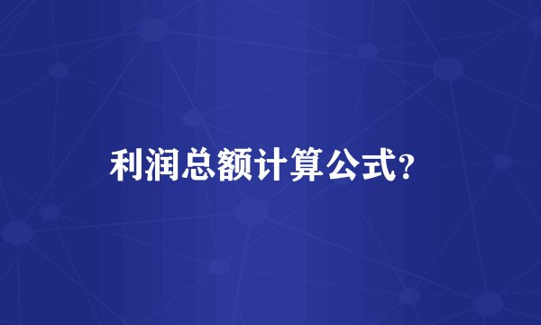 利润总额计算公式？