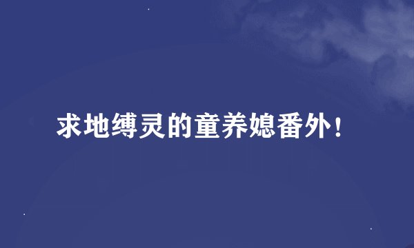 求地缚灵的童养媳番外！