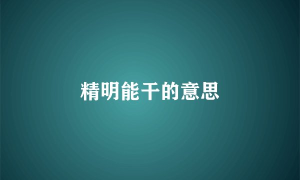 精明能干的意思