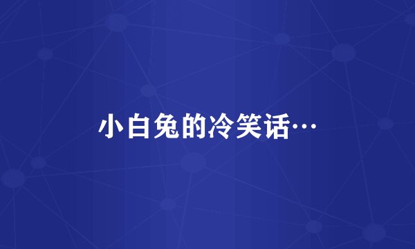 小白兔的冷笑话…