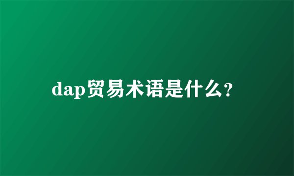 dap贸易术语是什么？