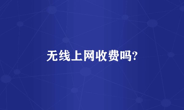 无线上网收费吗?