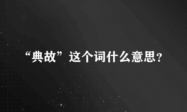 “典故”这个词什么意思？