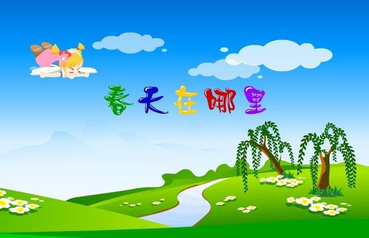 《春天在哪里》歌曲的简谱