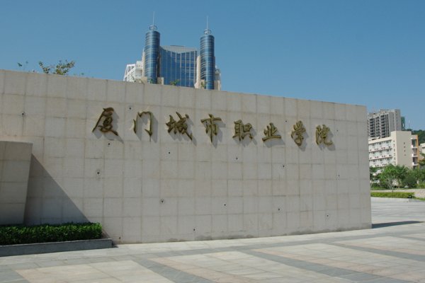 2023厦门城市职业学院高职分类考试录取分数线？