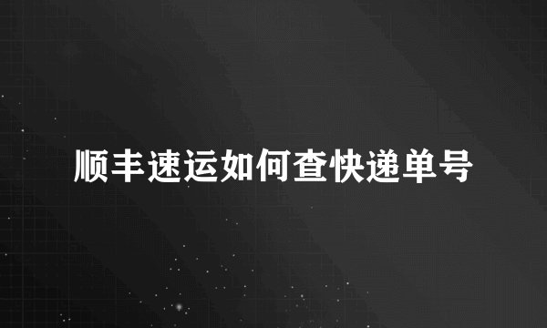 顺丰速运如何查快递单号