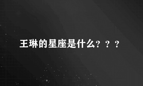 王琳的星座是什么？？？