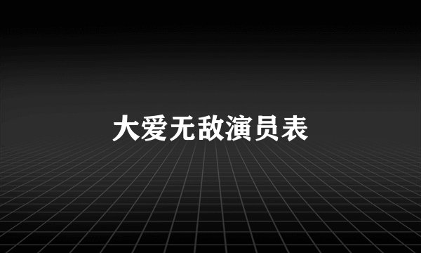 大爱无敌演员表