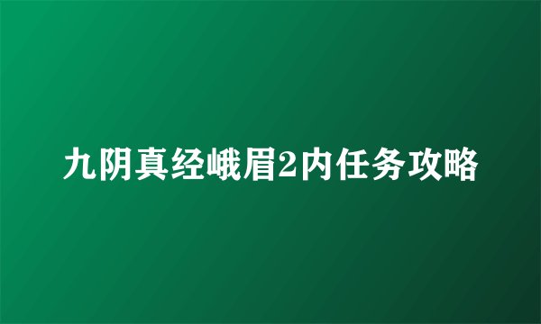 九阴真经峨眉2内任务攻略