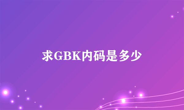 求GBK内码是多少