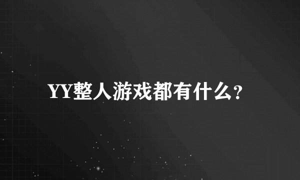 YY整人游戏都有什么？
