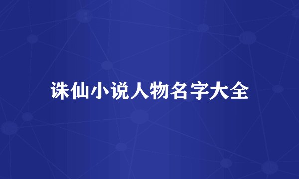 诛仙小说人物名字大全