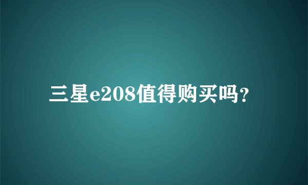三星e208值得购买吗？