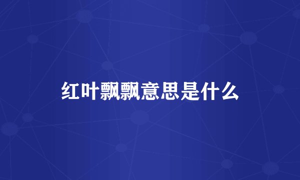 红叶飘飘意思是什么