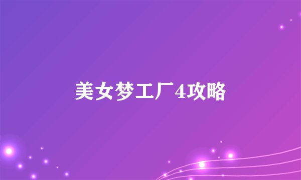 美女梦工厂4攻略
