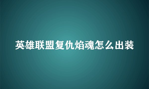英雄联盟复仇焰魂怎么出装