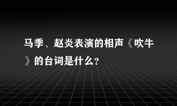 马季、赵炎表演的相声《吹牛》的台词是什么？