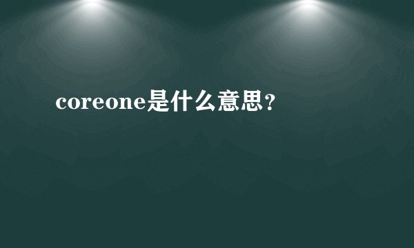 coreone是什么意思？
