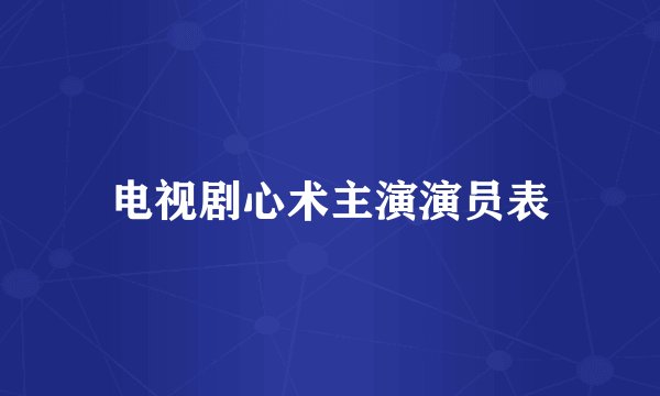 电视剧心术主演演员表