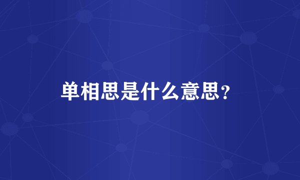 单相思是什么意思？