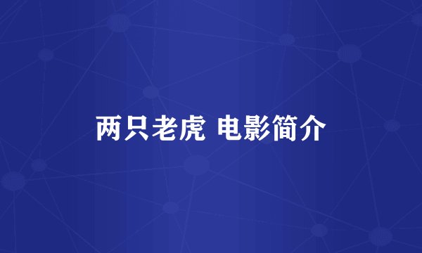 两只老虎 电影简介