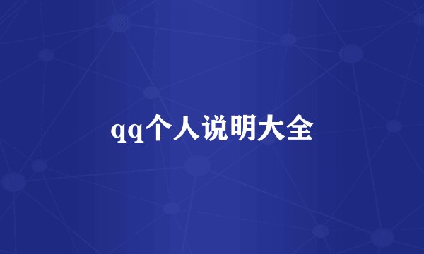 qq个人说明大全