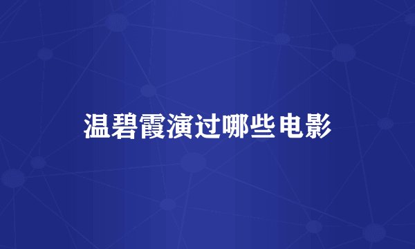 温碧霞演过哪些电影