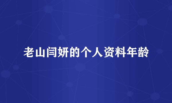 老山闫妍的个人资料年龄