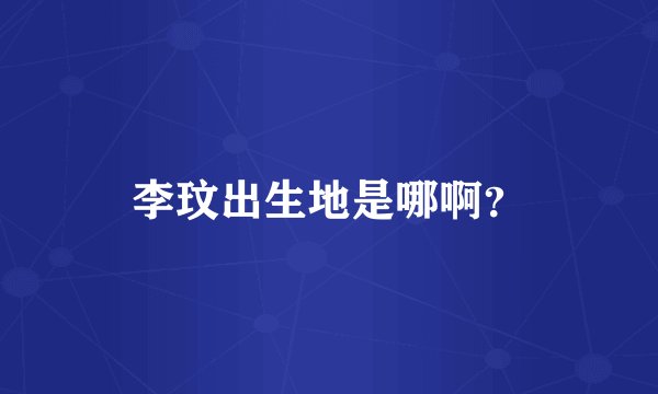 李玟出生地是哪啊？