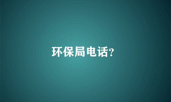 环保局电话？