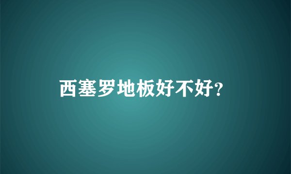 西塞罗地板好不好？