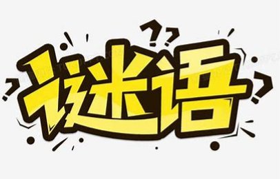 谜语人是什么梗