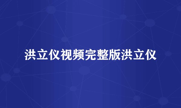 洪立仪视频完整版洪立仪