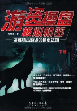 游资操盘核心机密的作者简介