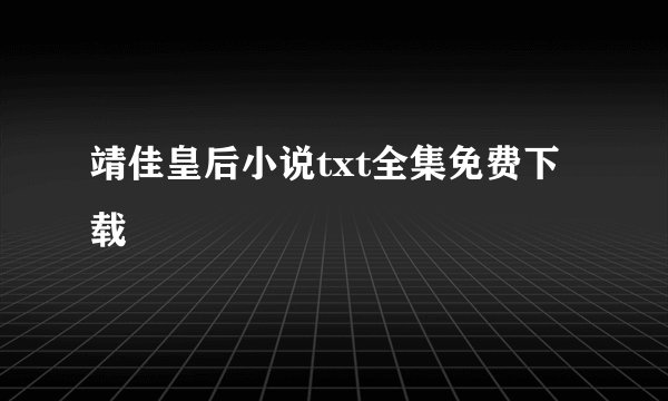 靖佳皇后小说txt全集免费下载