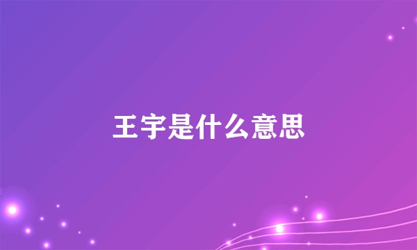 王宇是什么意思