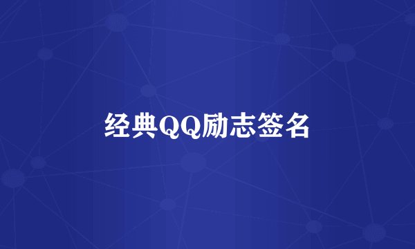 经典QQ励志签名