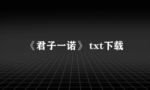 《君子一诺》 txt下载