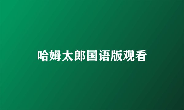 哈姆太郎国语版观看