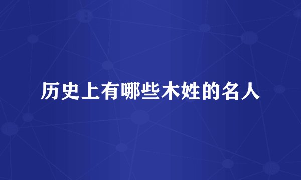 历史上有哪些木姓的名人