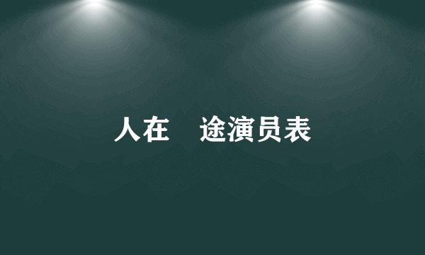 人在囧途演员表
