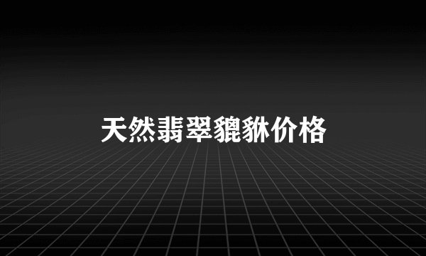 天然翡翠貔貅价格