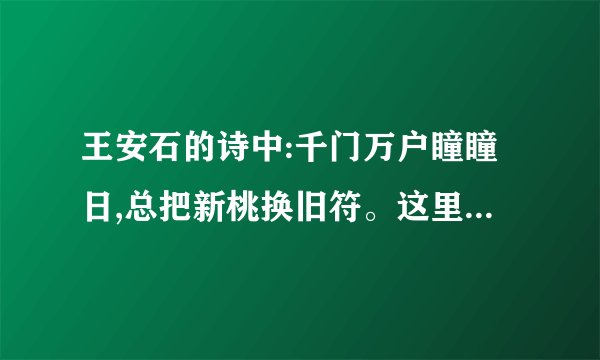 王安石的诗中:千门万户瞳瞳日,总把新桃换旧符。这里的“桃符”是什么的原始